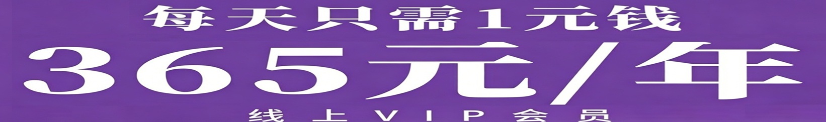 线上VIP